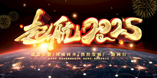 2025年会盛典