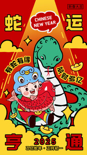 蛇运亨通