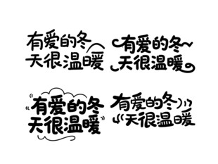 有爱的冬天很温暖书法字