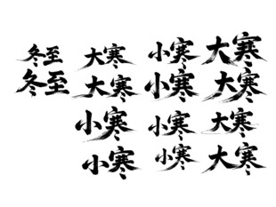 大寒小寒书法字