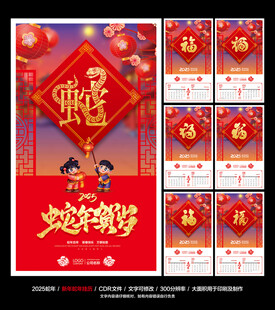 2025蛇年挂历