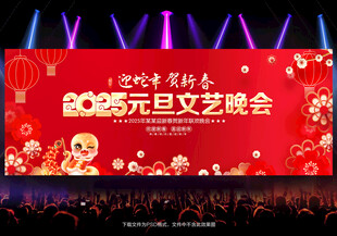 元旦文艺晚会
