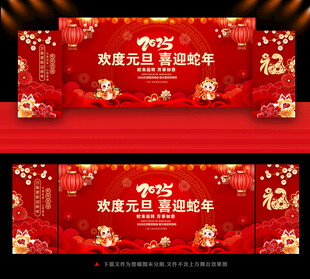 欢度元旦 喜迎蛇年