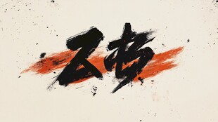 武道主题字