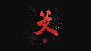 武字合集