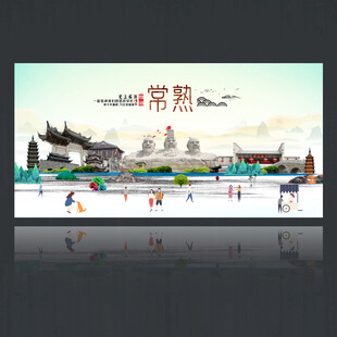 常熟