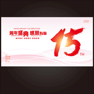 15周年庆
