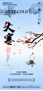 大寒节气海报