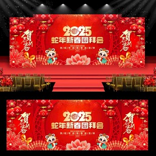 2025蛇年新春团拜会