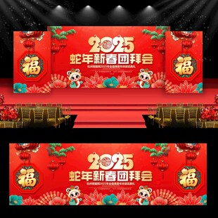 2025蛇年新春团拜会