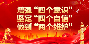 四个意识四个自信