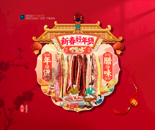 年味腊肉吊旗展位布置