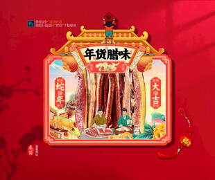 年味腊肉吊旗展位布置