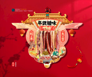 年味腊肉吊旗展位布置