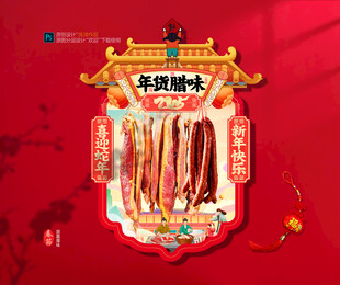 年味腊肉吊旗展位布置