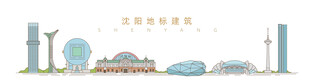 沈阳地标建筑