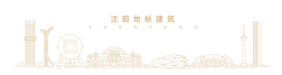 沈阳地标建筑