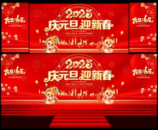 2025元旦联欢晚会舞台背景