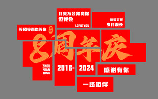 周年庆