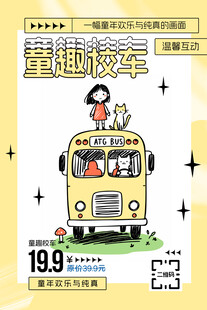 卡通校巴车