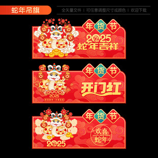 蛇年吊旗