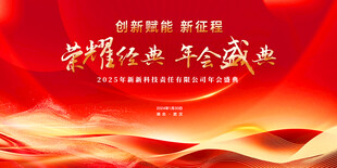企业年会盛典会议活动背景