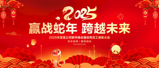 蛇年年会背景