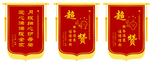 月子中心锦旗