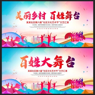 美丽乡村百姓舞台