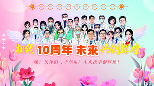 医生10周年聚会海报