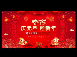 2025年庆元旦迎新年