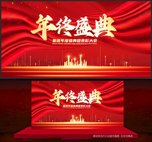 年终盛典