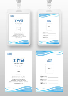  企业工作证