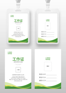 绿色工作证