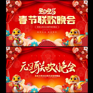 春节联欢晚会 元旦晚会