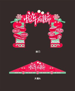 蛇年拱门美陈
