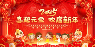 元旦春节小学幼儿园活动展板