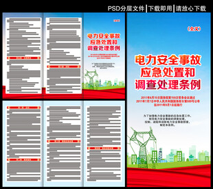电力安全事故应急处置和调查处理
