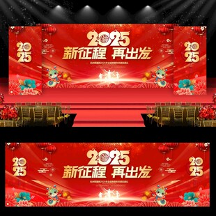 2025蛇年年会
