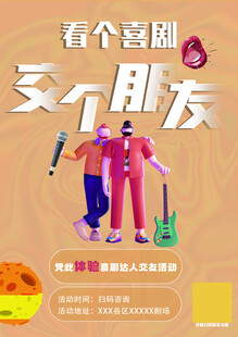 交友活动海报