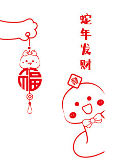 蛇年挂件卡通插画蛇年发财