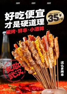 撸串海报