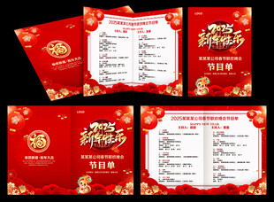 新年晚会节目单