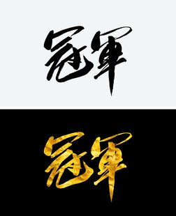 冠军
