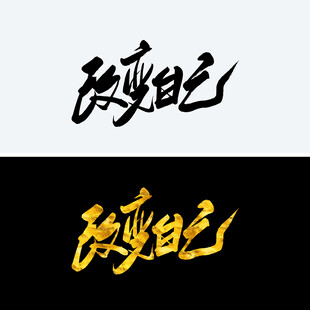 改变自己