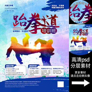 跆拳道培训班海报