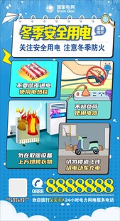冬季安全用电
