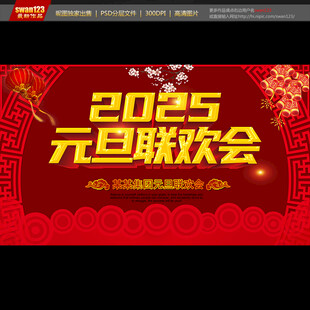 元旦联欢会
