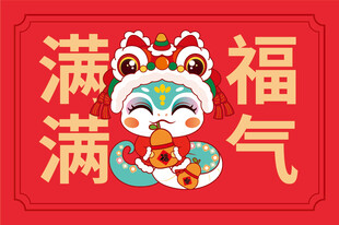 快乐蛇地垫鼠标垫福气满满