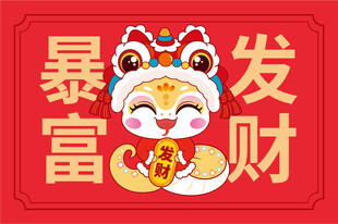 快乐蛇地垫鼠标垫暴富發财